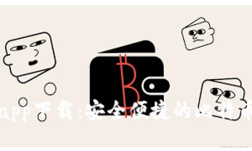 比特派官方app下载:安全便捷的比特币钱包安卓版