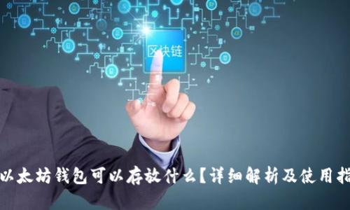 : 以太坊钱包可以存放什么?详细解析及使用指南