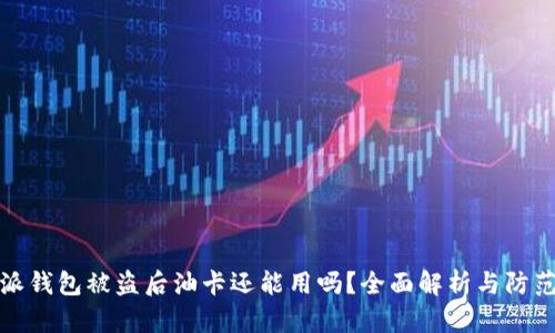 比特派钱包被盗后油卡还能用吗?全面解析与防范措施