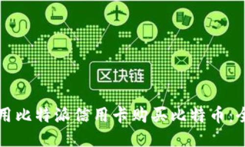 如何使用比特派信用卡购买比特币:全面指南