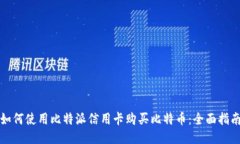 如何使用比特派信用卡购买比特币:全面指南
