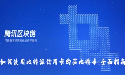 如何使用比特派信用卡购买比特币:全面指南