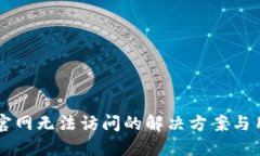比特派官网无法访问的解决方案与用户指引