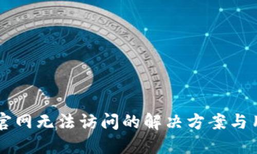 比特派官网无法访问的解决方案与用户指引