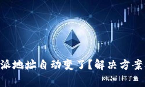 为什么我的B特派地址自动变了?解决方案及常见问题解析