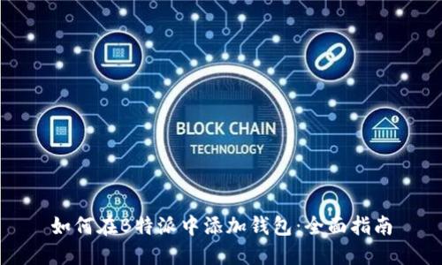 如何在B特派中添加钱包:全面指南