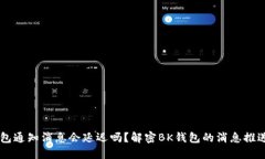 BK钱包通知消息会延迟吗?解密BK钱包的消息推送