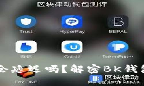 BK钱包通知消息会延迟吗?解密BK钱包的消息推送机制