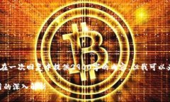 注意:由于篇幅以及平台限制,我无法在一次回