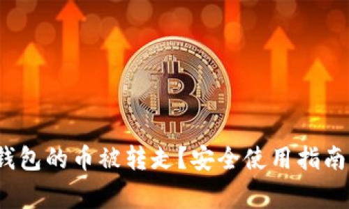 如何防止b特派钱包的币被转走?安全使用指南与常见问题解答
