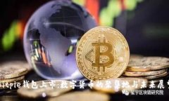 Bitpie钱包上市:数字货币的聚集地与未来展望