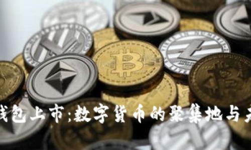 Bitpie钱包上市:数字货币的聚集地与未来展望