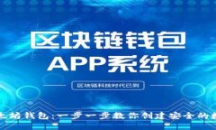 如何注册以太坊钱包:一步一步教你创建安全的