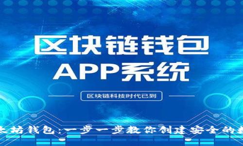如何注册以太坊钱包:一步一步教你创建安全的数字资产钱包