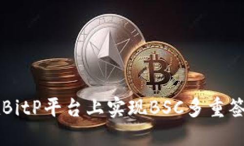 如何在BitP平台上实现BSC多重签名交易
