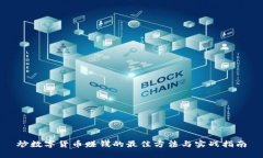 炒数字货币赚钱的最佳方法与实战指南