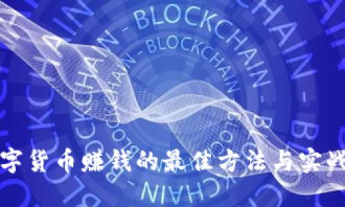 炒数字货币赚钱的最佳方法与实战指南