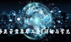 b特派发币是否需要矿工费?详解与常见问题解答