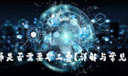 b特派发币是否需要矿工费?详解与常见问题解答