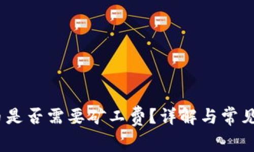 b特派发币是否需要矿工费?详解与常见问题解答