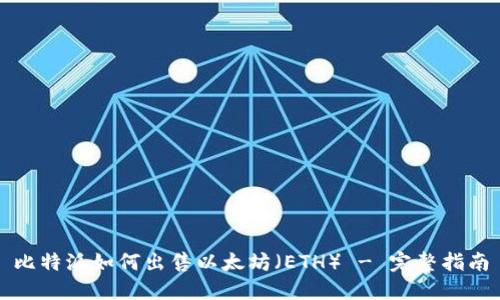 比特派如何出售以太坊(ETH) - 完整指南