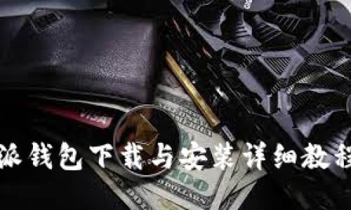 比特派钱包下载与安装详细教程视频
