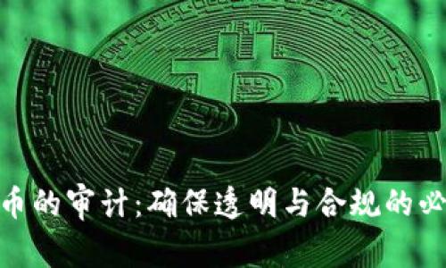 数字货币的审计:确保透明与合规的必要措施