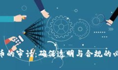 数字货币的审计:确保透明与合规的必要措施