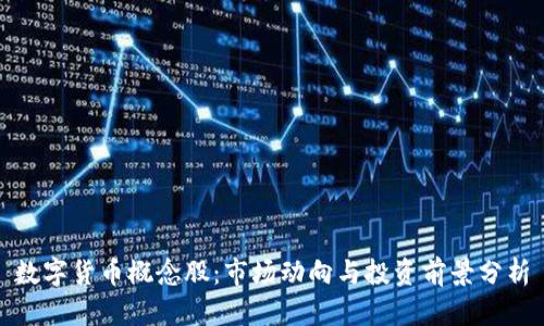 数字货币概念股：市场动向与投资前景分析