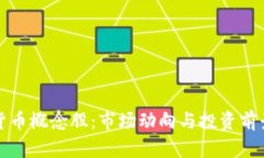 数字货币概念股:市场动向与投资前景分析