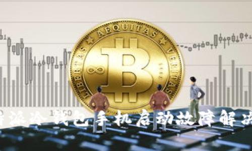 比特派冷钱包手机启动故障解决指南