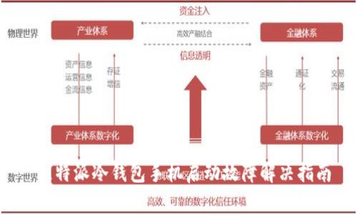 比特派冷钱包手机启动故障解决指南