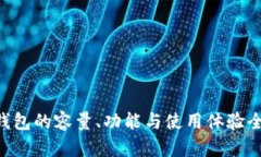 B特派钱包的容量、功能与使用体验全面解析