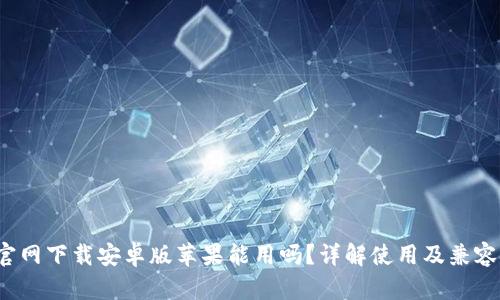 b特派官网下载安卓版苹果能用吗?详解使用及兼容性问题