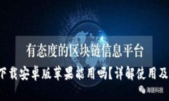 b特派官网下载安卓版苹果能用吗?详解使用及兼
