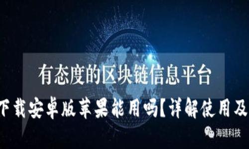 b特派官网下载安卓版苹果能用吗?详解使用及兼容性问题