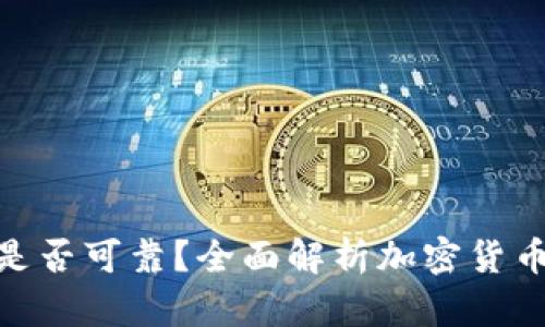 BitPie网站是否可靠?全面解析加密货币钱包安全性