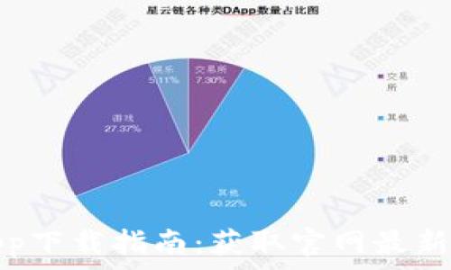 比特派app下载指南:获取官网最新下载地址