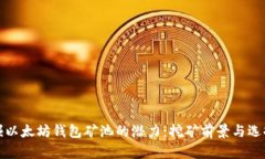 : 发掘以太坊钱包矿池的潜力:挖矿前景与选择指