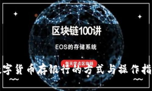 数字货币存银行的方式与操作指南
