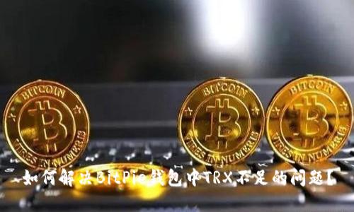 如何解决BitPie钱包中TRX不足的问题?
