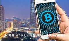 如何解决BitPie钱包中TRX不足的问题?
