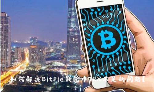 如何解决BitPie钱包中TRX不足的问题?