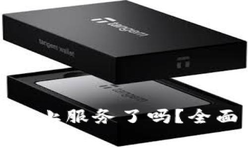 比特派钱包真的停止服务了吗?全面解析与用户影响