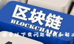 b特派安卓版下载问题解析和解决方案