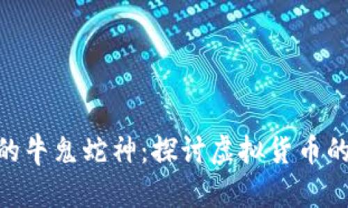 数字货币的牛鬼蛇神:探讨虚拟货币的复杂面貌