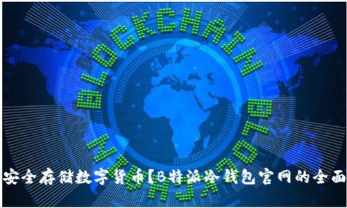 如何安全存储数字货币?B特派冷钱包官网的全面解析