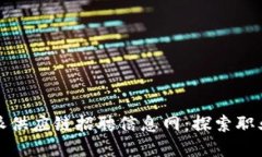 2023年B特派供应链招聘信息网:探索职业发展新机