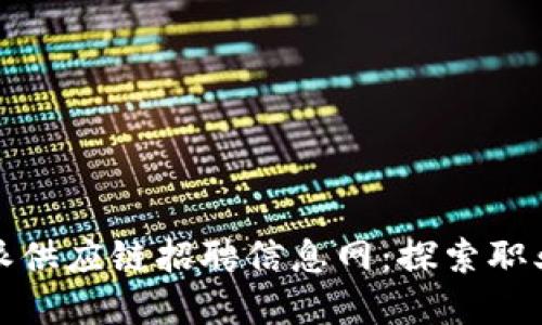 2023年B特派供应链招聘信息网:探索职业发展新机遇