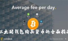 以太坊钱包购买货币的全面指南